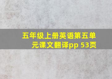 五年级上册英语第五单元课文翻译pp 53页